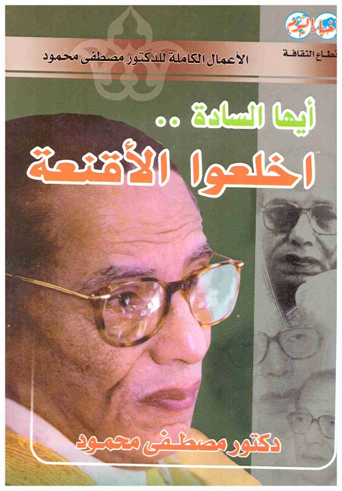 أيها السادة اخلعوا الأقنعة